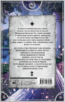 Мария Боталова: Беглянка в империи демонов. Метка демона