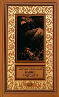 Николай Шелонский: Братья Святого Креста. В мире будущего