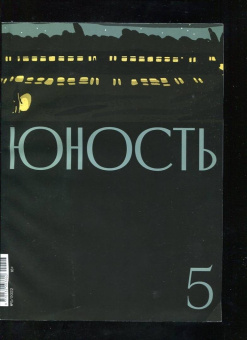 Журнал "Юность" № 5. 2022