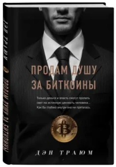 Дэн Траюм: Продам душу за биткоины