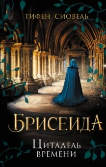 Тифен Сиовель: Брисеида. Цитадель времени
