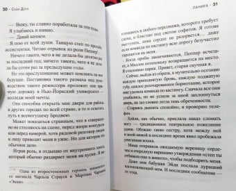 Саша Доун: Паника