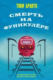 Тони Бранто: Смерть на фуникулере