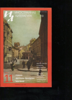 Журнал Иностранная литература № 11. 2021