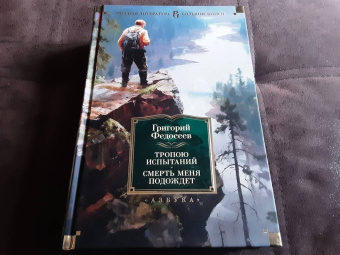 Григорий Федосеев: Тропою испытаний. Смерть меня подождет. Повести