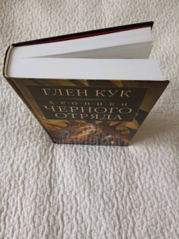 Глен Кук: Хроники Черного Отряда. Черный Отряд. Замок теней. Белая Роза