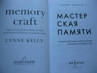 Линн Келли: Мастерская памяти. Лучшие методики запоминания в истории человечества