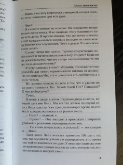 Софи Кинселла: Просто люби жизнь
