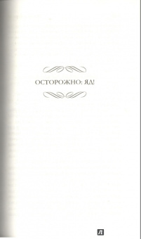 Энтони Беркли: Суд и ошибка. Осторожно:  яд!