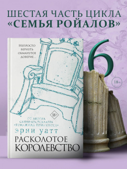 Эрин Уатт: Расколотое королевство
