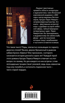 Артуро Перес-Реверте: Танго старой гвардии