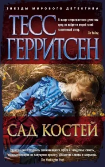 Тесс Герритсен: Сад костей