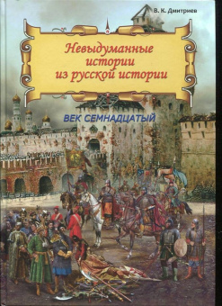 В. Дмитриев: Невыдуманные истории из русской истории. Век семнадцатый