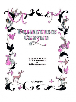 Андерсен, Михалков, Перро: Волшебные сказки