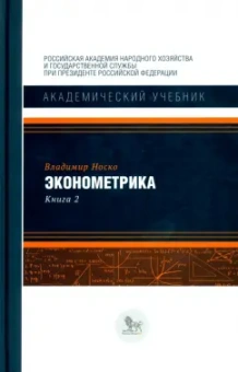 Владимир Носко: Эконометрика. Книга 2