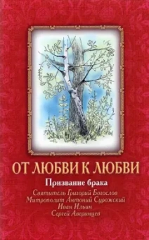 Аверинцев, Святитель, Ильин: От Любви к Любви. Призвание брака
