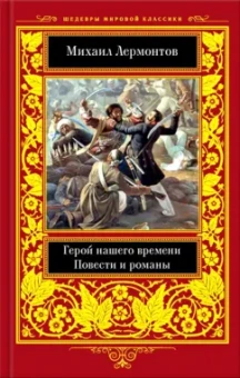 Михаил Лермонтов: Герой нашего времени. Повести  и романы