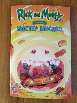 Асмус, Фестанте: Рик и Морти представляют. Мистер Мисикс