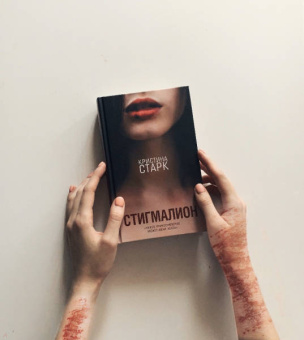 Кристина Старк: Стигмалион