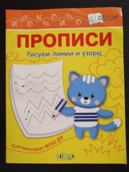 Светлана Чиркова: Прописи. Рисуем линии и узоры