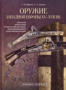 Ефимов, Рымша: Оружие Западной Европы XV-XVII вв. Книга II