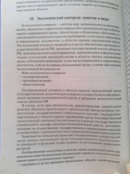 Анастасия Потапова: Экологическое право. Конспект лекций