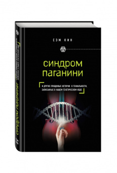 Сэм Кин: Синдром Паганини и другие правдивые истории о гениальности, записанные в нашем генетическом коде