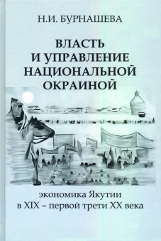 Наталья Бурнашева: Власть и управление национальной окраиной. Экономика Якутии в XIX – первой трети ХХ века