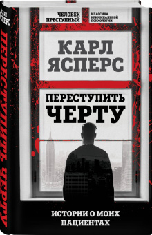 Карл Ясперс: Переступить черту. Истории о моих пациентах