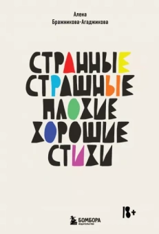 (Агаджикова) Бражникова: Странные, страшные, плохие, хорошие. Стихи