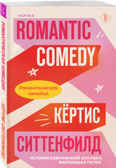 Кертис Ситтенфолд: Романтическая комедия