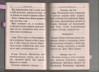 Молитвослов крупным шрифтом