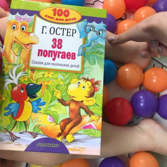 Григорий Остер: 38 попугаев. Сказки для маленьких детей