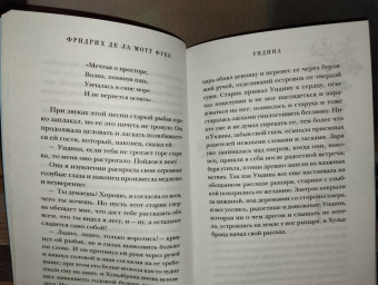 Фуке Де Ла Мотт Фридрих: Ундина