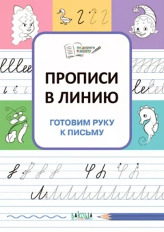 Светлана Чиркова: Прописи в линию. Готовим руку к письму. ФГОС ДО