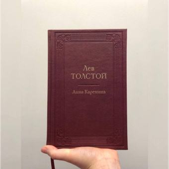 Лев Толстой: Анна Каренина