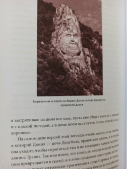 Наталия Осояну: Румынские мифы. От вырколаков и фараонок до Мумы Пэдурий и Дракулы
