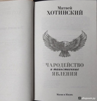 Матвей Хотинский: Чародейство и таинственные явления