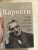 Дейл Карнеги: Как располагать к себе людей. Как эффективно общаться с людьми. Как преодолеть тревогу и стресс