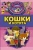 Смирнов, Хомич: Кошки и котята