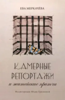 Ева Меркачева: Камерные репортажи и житейские притчи