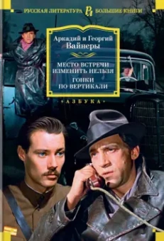 Аркадий Вайнер, Георгий Вайнер: Место встречи изменить нельзя. Гонки по вертикали