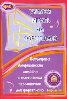 Учимся играть на фортепиано. Урок 1. Тетрадь 1