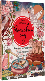 Елена Асташкина: Японский сад. Раскраска-путеводитель в мир японского символизма