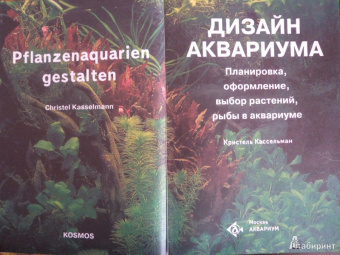 Кристель Кассельман: Дизайн аквариума. Планировка, оформление, выбор растений, рыбы в аквариуме