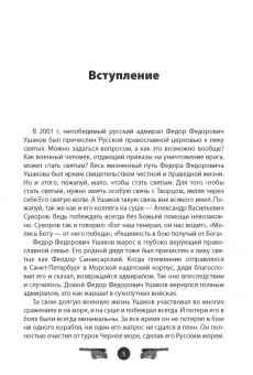 Вячеслав Летуновский: Адмирал Ушаков. Рассказы и путь жизни