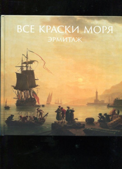 Алексей Шестаков: Все краски моря. Из собрания Государственного Эрмитажа