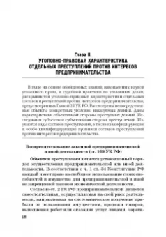 Виктор Шестак: Ответственность за преступления в сфере экономической деятельности