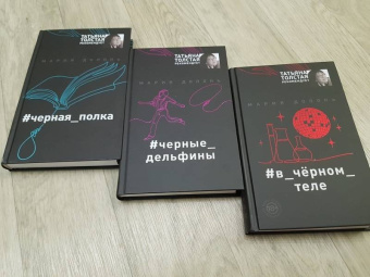 Мария Долонь: #в_чёрном_теле
