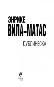 Энрике Вила-Матас: Дублинеска